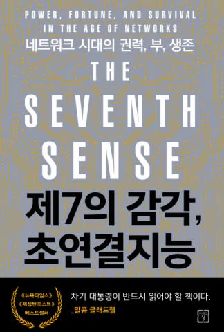 초연결시대, 네트워크 통찰력 중요