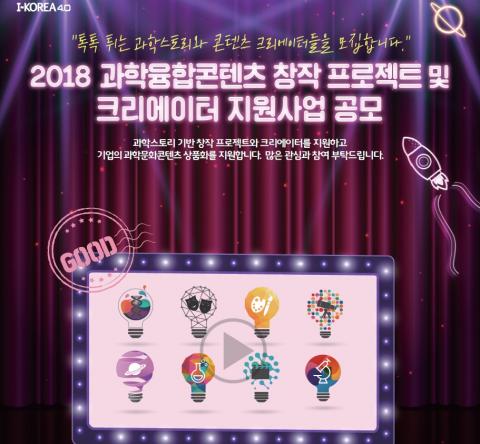 과학융합 콘텐츠 창작자 육성한다