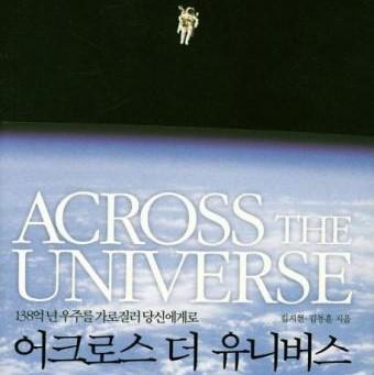 사람의 나이가 138억 세?