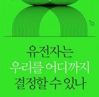 운명이기도 아니기도 한 유전자