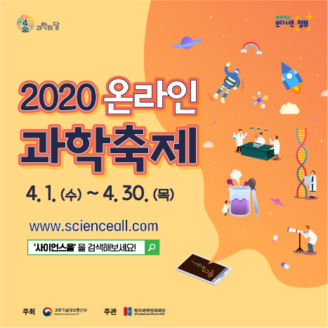 과학의 달, 축제는 계속된다