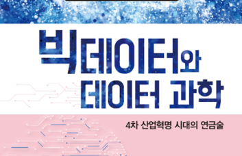 세상을 바꾸는 데이터 과학