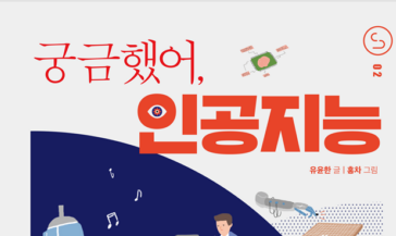 인공지능에 대한 궁금증을 풀다