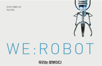 미래를 바꾸게 될 로봇을 만나다