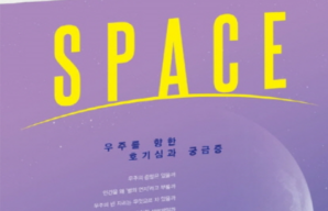 우주를 향한 호기심과 궁금증