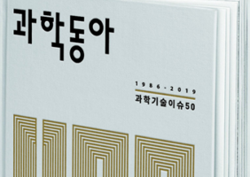 과학기술 발전의 흐름을 한눈에