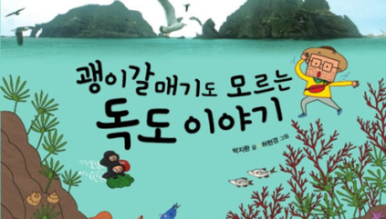 과학적 관점으로 바라본 ‘독도’