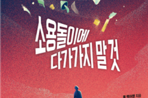 나노 과학이 만들 미래를 만나다