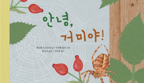 거미는 왜 거미줄에 안걸릴까?