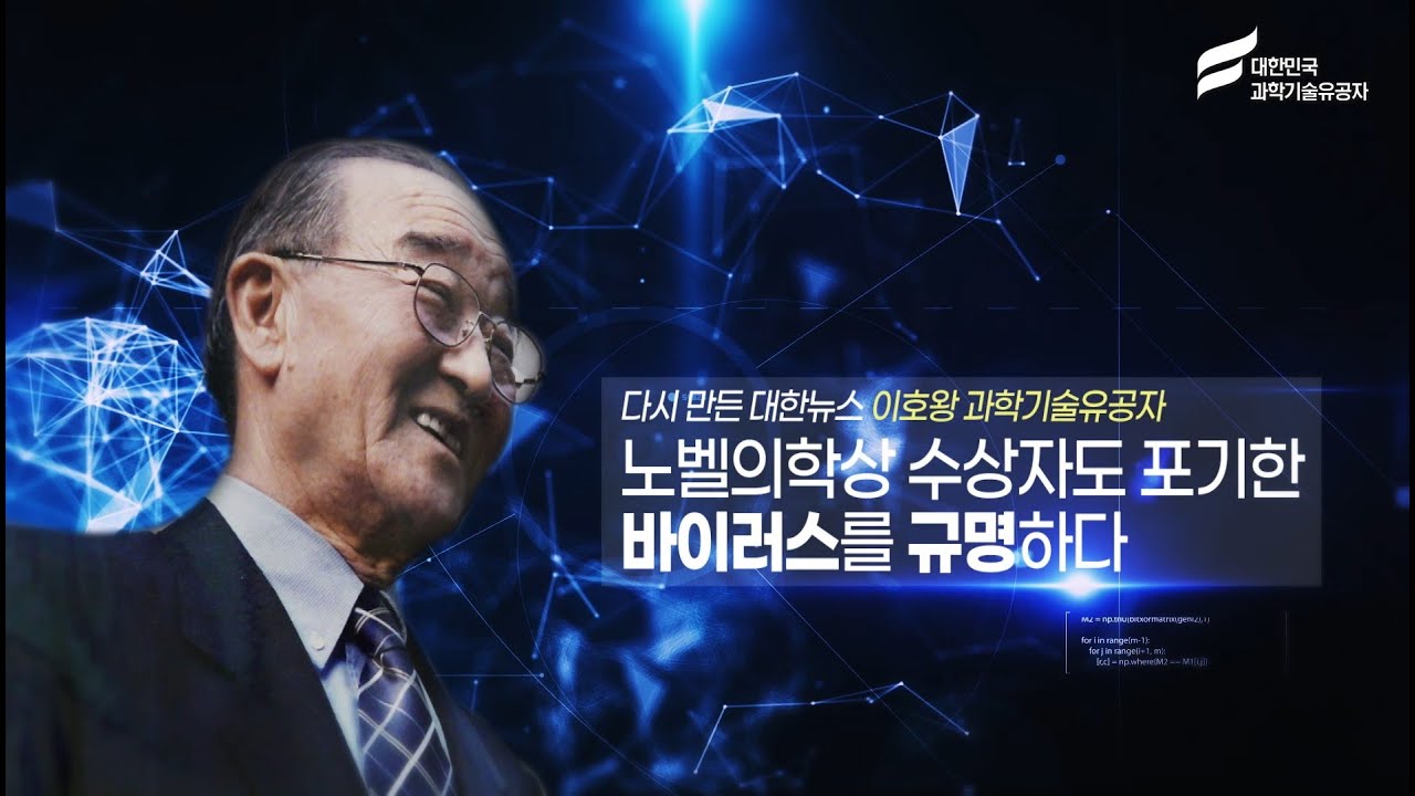 이호왕 대한민국 과학기술유공자