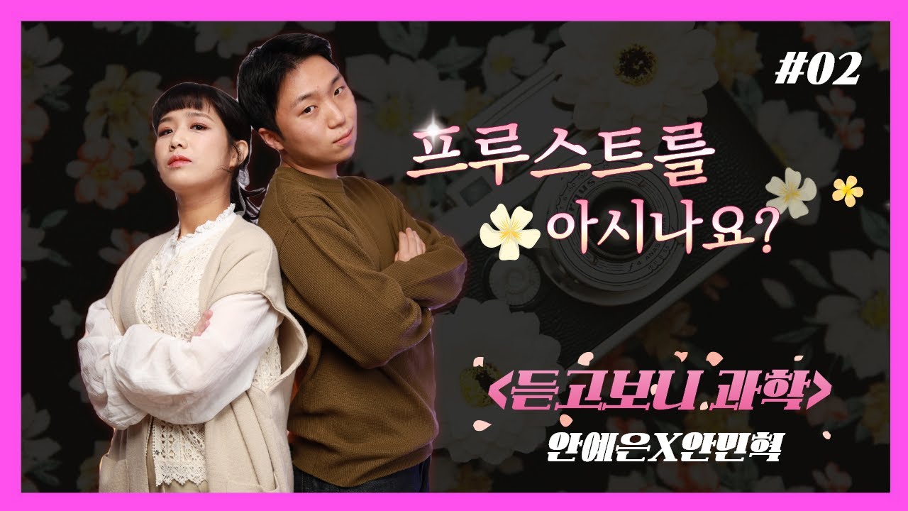 [안예은X안민혁] '과학음악예능' 듣고보니 과학(Ep.02)