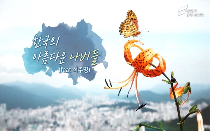 한국의 파브르, 석주명 대한민국 과학기술유공자