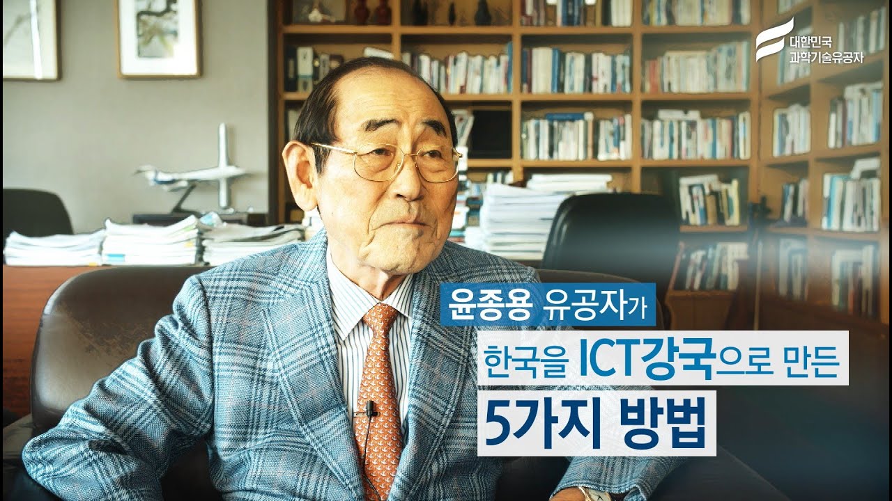 기술경영의 대부, 윤종용 대한민국 과학기술유공자