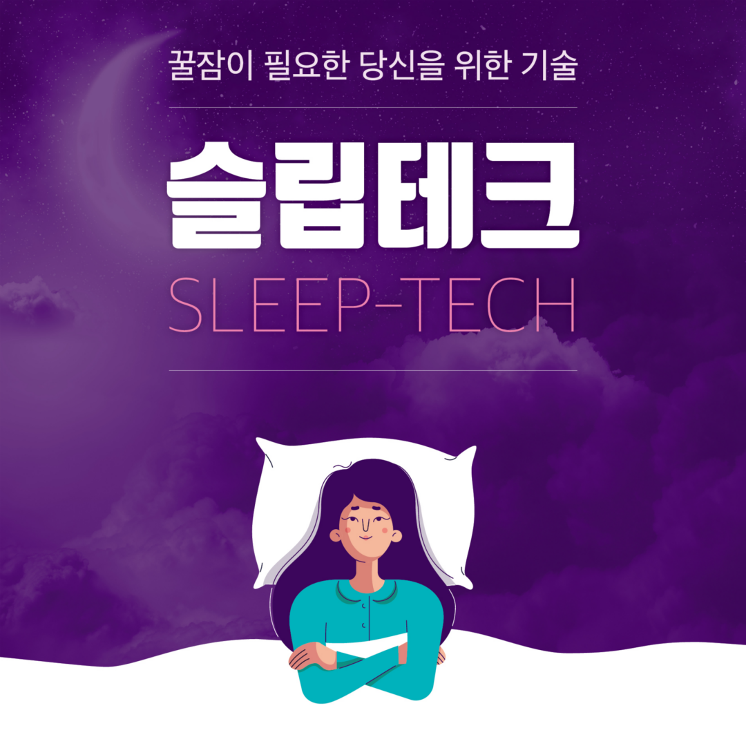 [카드뉴스] 꿀잠이 필요한 당신을 위한 기술, '슬립테크'