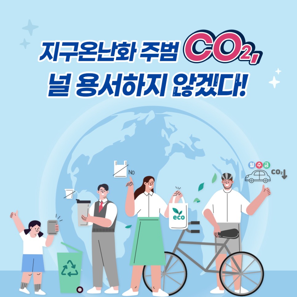 지구온난화 주범 CO2, 널 용서하지 않겠다!