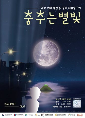 가을 나들이, 과학 체험형 전시 어때요?