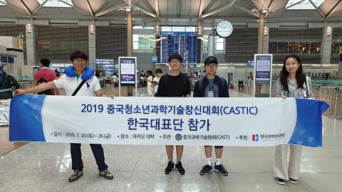 7월 24일 인천공항에서 만난 2019 중국청소년과학기술창신대회(CASTIC) 참가자 박성준, 손선빈 학생과 국제 대회 참관 기회를 부여받은 김태훈 교사. ⓒ 여예림/ 한국과학창의재단