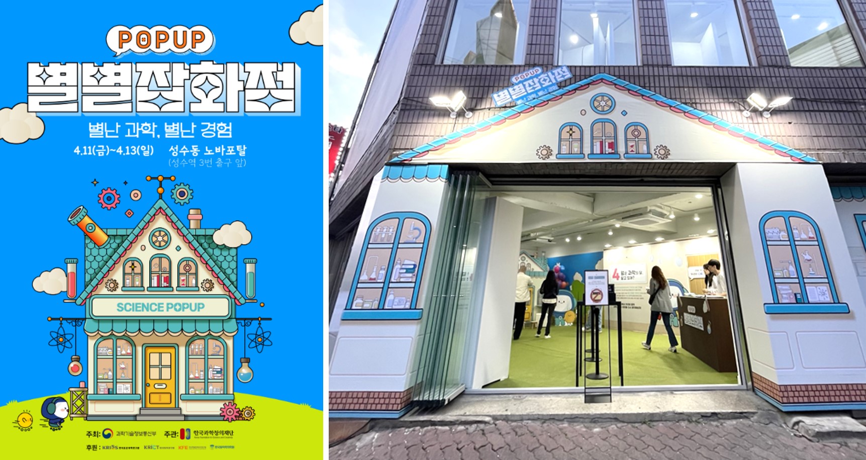 “어서와 과학 팝업은 처음이지?” 과학과 팝업이 만든 놀이문화 ‘별별잡화점’ 