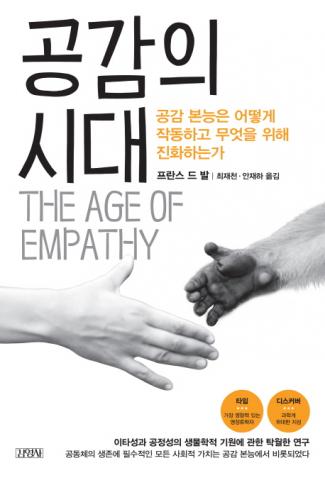 프란스 다 발 지음, 최재천 옮김 / 김영사 값 17,000원 ⓒ ScienceTimes