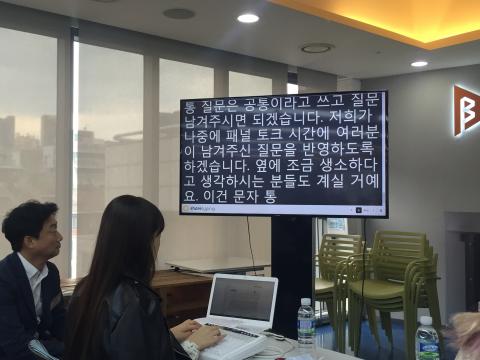 이날 행사에서 실제 문자로 중계한 AUD의 문자통역서비스 셰어타이핑 ⓒ 조인혜/ ScienceTimes