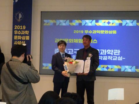 충주고구려천문과학관의 '아빠와 함께 하는 과학 공작 교실' 프로그램이 지난 17일 서울 강남구 논현동 파티오나인에서 열린 '2019 우수과학문화상품 시상식'에서 우수과학문화 체험 서비스로 수상했다.